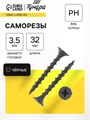 Саморез 3.5х32 мм ТУНДРА PREMIUM, потай, крупная резьба, шлиц PH, фосфатированный, 1 кг 7100009 - фото 17129808