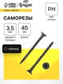 Саморез 3.5х45 мм ТУНДРА PREMIUM, потай, крупная резьба, шлиц PH, фосфатированный, 1 кг 7150416 - фото 17129837