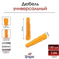 Дюбель "ТУНДРА krep", универсальный, полипропиленовый, 8x52 мм, 150 шт 7156448 - фото 17130145