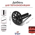 Дюбель "ТУНДРА krep", для утеплителя, с пластиковым гвоздем, 10x80 мм, 50 шт 7156465 - фото 17130153