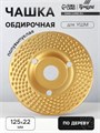 Чашка обдирочная для УШМ ТУНДРА, по дереву, полувыпуклая, 125 х 22 мм 5470943 - фото 17130664