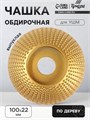 Чашка обдирочная для УШМ ТУНДРА, по дереву, выпуклая, 100 х 22 мм 5470944 - фото 17130670