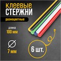 Клеевые стержни ТУНДРА, 7 х 100 мм, разноцветные, 6 шт. 6074043 - фото 17130815
