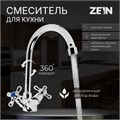 Смеситель для кухни ZEIN Z3101, двухвентильный, высокий излив, хром 6926800 - фото 17130994