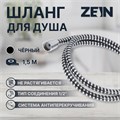 Душевой шланг ZEIN Z01PB, 150 см, с пластиковой конусообразной гайкой, ПВХ, черный 5482394 - фото 17131264