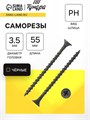 Саморез 3.5х55 мм ТУНДРА PREMIUM, потай, крупная резьба, шлиц PH, фосфатированный, 1 кг 7381449 - фото 17131671