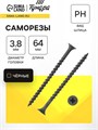 Саморез 3.8х64 мм ТУНДРА PREMIUM, потай, крупная резьба, шлиц PH, фосфатированный, 1 кг 7381450 - фото 17131675