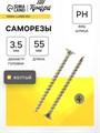 Саморез 3.5х55 мм ТУНДРА PREMIUM, потай, крупная резьба, шлиц PH, желтый цинк, 1 кг 7381451 - фото 17131679