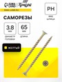 Саморез 3.8х65 мм  ТУНДРА PREMIUM, потай, крупная резьба, шлиц PH, желтый цинк, 1 кг 7381452 - фото 17131683