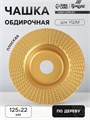 Чашка обдирочная для УШМ ТУНДРА, по дереву, плоская, 125 х 22 мм 5470942 - фото 17131899