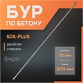 Бур по бетону ТУНДРА, двойная спираль, SDS-plus, 10 х 800 мм 7069419 - фото 17133211