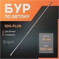 Бур по бетону ТУНДРА, двойная спираль, SDS-plus, 14 х 800 мм 7069421 - фото 17133225