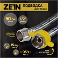 Подводка гибкая для воды ZEIN, 1/2", гайка-штуцер, 50 см, с ключом для монтажа 6947363 - фото 17133739