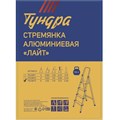 Стремянка ТУНДРА "ЛАЙТ", алюминиевая, 5 ступеней, 1030 мм 7533873 - фото 17134153