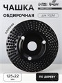 Чашка обдирочная для УШМ ТУНДРА, по дереву, плоская, пильная, 125 х 22 мм 7386725 - фото 17135296