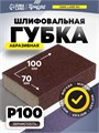 Губка абразивная шлифовальная ТУНДРА, мягкая, 100 х 70 х 25 мм, P100 7291461 - фото 17135326