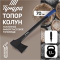 Топор-колун ТУНДРА, 47-53 HRC, усиленное фиберглассовое топорище 700 мм, 1100/1520 г 7097544 - фото 17135561