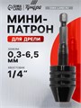 Мини-патрон для дрели, ТУНДРА, хвостовик 1/4", зажим 0.3 - 6.5 мм 7069411 - фото 17135679