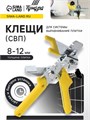 Клещи для системы выравнивания плитки ТУНДРА, пластиковые рукоятки, 230 мм 7069430 - фото 17135713