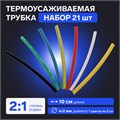 Термоусаживаемая трубка 4/2 набор (7 цветов по 3 шт, 10 cм), 21 шт 7369102 - фото 17135911
