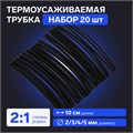 Термоусаживаемая трубка 2/3/4/5 набор (диаметр 2/3/4/5 мм, 10 cм), 20 шт, черный 7369103 - фото 17135915