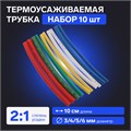 Термоусаживаемая трубка 3/4/5/6 набор (3/4мм -3 цв, 5/6 мм-2 цв 10 cм), 10 шт 7369112 - фото 17135937