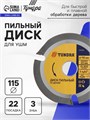 Диск пильный для УШМ ТУНДРА, для быстрой и плавной обработки дерева, 115 х 22 мм, 3 зуба 7087861 - фото 17136855