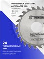 Диск пильный по дереву ТУНДРА, быстрый рез, 125 х 32 мм (кольца на 22,20,16), 24 зуба 7110519 - фото 17136994