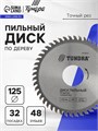 Диск пильный по дереву ТУНДРА, точный рез, 125 х 32 мм (кольца на 22,20,16), 48 зубьев 7110520 - фото 17137000