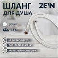 Душевой шланг ZEIN Z49PSW, 150 см, усиленный в оплетке, гайки цинк, втулка латунь, белый 7439460 - фото 17137042