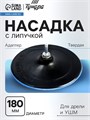 Насадка с липучкой для дрели и УШМ ТУНДРА, М14, с адаптером, твердая, 180 мм 7291792 - фото 17137652