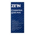 Сушилка для рук ZEIN HD227 White, 1 кВт, 170х100х260 мм, белая 7576482 - фото 17138044