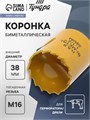 Коронка биметаллическая ТУНДРА, 38 мм, M16 с дополнительной фиксацией 7351931 - фото 17138093