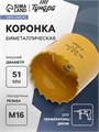 Коронка биметаллическая ТУНДРА, 51 мм, M16 с дополнительной фиксацией 7351936 - фото 17138111