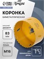 Коронка биметаллическая ТУНДРА, 83 мм, M16 с дополнительной фиксацией 7351947 - фото 17138141