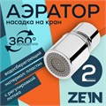 Аэратор ZEIN, регулировка потока, водосберегающий фильтр, 2 режима, нержавеющая сталь, хром 7364862 - фото 17138419