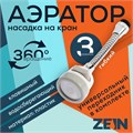 Аэратор ZEIN, с регулировкой потока, на гибком шланге,190мм, 3 режима, пластик, белый 7364865 - фото 17138442