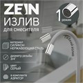 Излив для смесителя ZEIN, 3/4", гибкий, силикон, нержавеющая сталь, 50см,сетка пластик,серый 7373302 - фото 17138472
