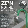 Излив для смесителя ZEIN, 3/4", гибкий, силикон, нержав.сталь, 50см, сетка пластик, зеленый 7373306 - фото 17138493