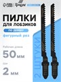 Пилки для лобзиков ТУНДРА, по дереву, фигурный рез, HCS, 50/75 х 2 мм, 2 шт. 7347460 - фото 17139368