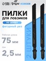Пилки для лобзиков ТУНДРА, по дереву, фигурный рез, HCS, 75/100 х 2.5 мм, 2 шт. 7347463 - фото 17139385