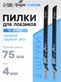 Пилки для лобзиков ТУНДРА, по дереву, прямой грубый рез, HCS, 75/100 х 4 мм, 2 шт. 7347465 - фото 17139397
