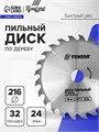 Диск пильный по дереву ТУНДРА, быстрый рез, 216 х 32 мм (кольца на 22,20,16), 24 зуба 7110524 - фото 17141218