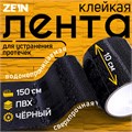 Клейкая лента ZEIN, сверхпрочная, для устранения протечек, 10 х 150 см, черная 7875837 - фото 17141464