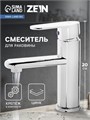 Смеситель для раковины ZEIN Z2486, картридж керамика 40 мм, хром 9145045 - фото 17143111