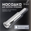 Насадка для скрутки проводов ТУНДРА, шестигранный хвостовик, для 3 проводов 2.5 - 4 мм2 7663754 - фото 17143404