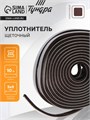Уплотнитель щеточный самоклеящийся ТУНДРА, 9х5 мм, коричневый, 10 м. 9103461 - фото 17143478
