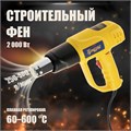 Строительный фен ТУНДРА, 2000 Вт, 250-500 л/мин, плавная регулировка 60-600 °С, ЖК-дисплей 9115423 - фото 17144296