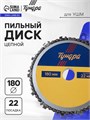 Диск пильный цепной для УШМ ТУНДРА, 180 х 22 мм 7621417 - фото 17145011
