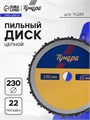 Диск пильный цепной для УШМ ТУНДРА, 230 х 22 мм 7621418 - фото 17145018
